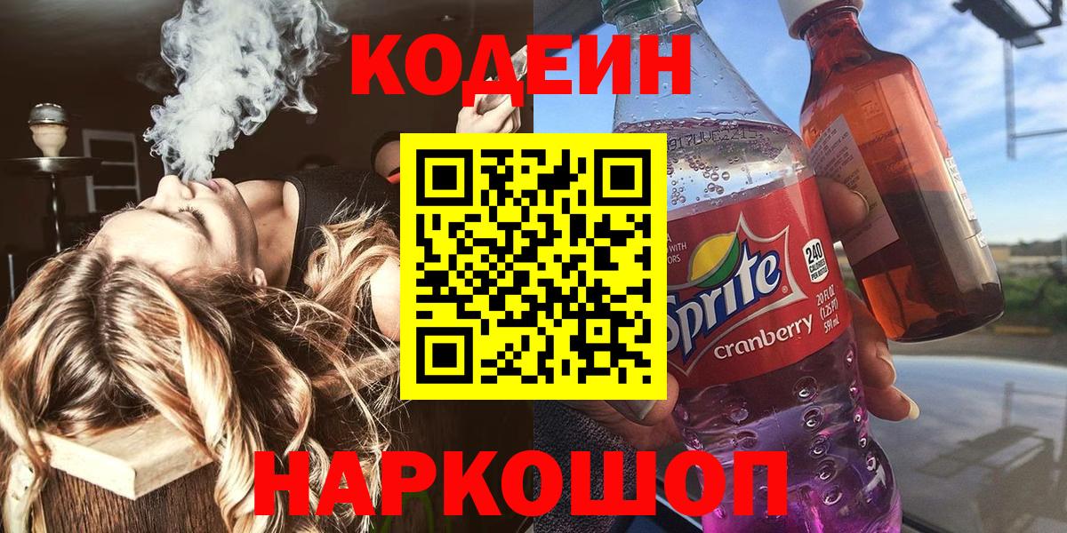 Кодеин Purple Drank  Вход с VPN  Codein Purple Drank  Екатеринбург 